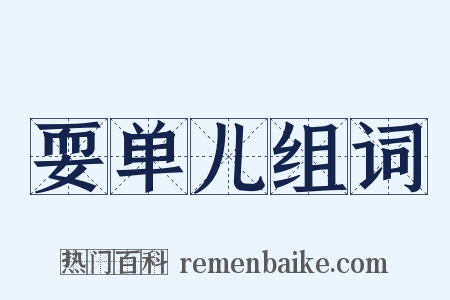 耍单儿组词是什么意思的图片